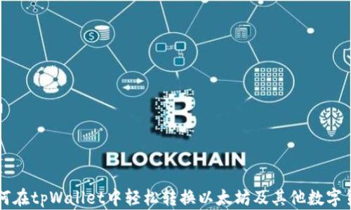 
如何在tpWallet中轻松转换以太坊及其他数字货币