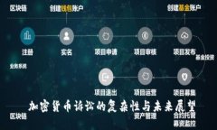  加密货币诉讼的复杂性与未来展望