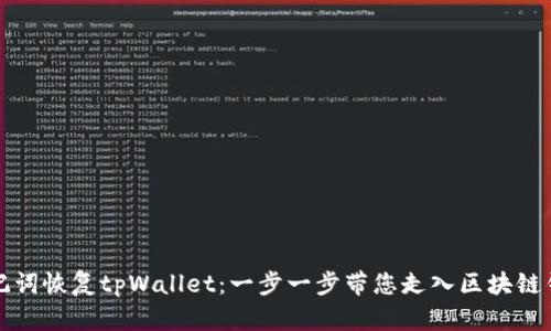 如何用助记词恢复tpWallet：一步一步带您走入区块链钱包的世界