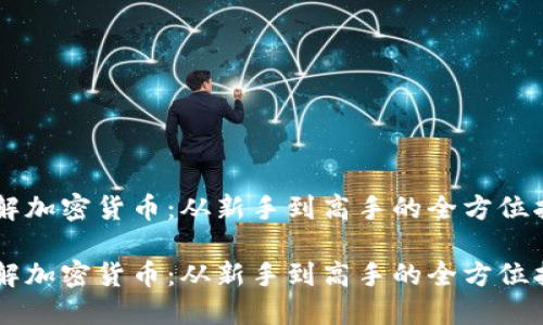 了解加密货币：从新手到高手的全方位指南

了解加密货币：从新手到高手的全方位指南