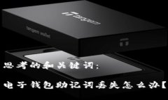 思考的和关键词：电子钱包助记词丢失怎么办？