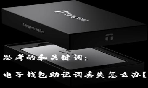 思考的和关键词：

电子钱包助记词丢失怎么办？