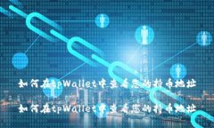 如何在tpWallet中查看您的持币地址如何在tpWallet中