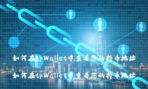 如何在tpWallet中查看您的持币地址

如何在tpWallet中查看您的持币地址