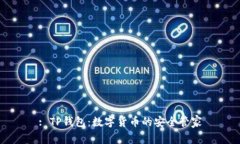 : TP钱包：数字货币的安全管家