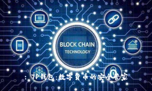 : TP钱包：数字货币的安全管家