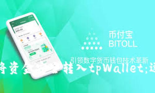 : 如何将资金安全转入tpWallet：逐步指南
