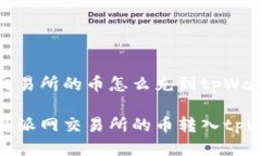 派网交易所的币怎么充到tpWallet如何将派网交易所