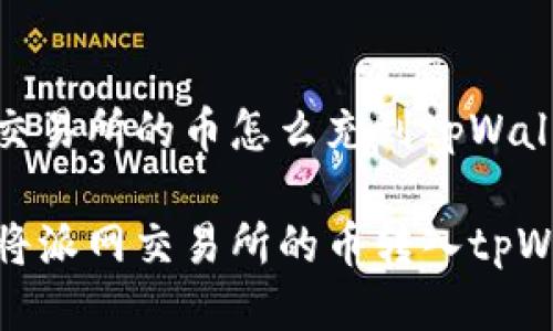 派网交易所的币怎么充到tpWallet

如何将派网交易所的币转入tpWallet