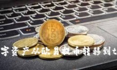 如何将数字资产从欧易提币转移到tpWallet？