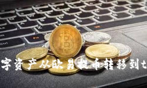 如何将数字资产从欧易提币转移到tpWallet？