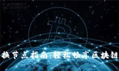 tpWallet更换节点指南：轻松畅享区块链网络新体验