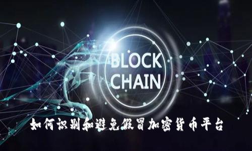 如何识别和避免假冒加密货币平台