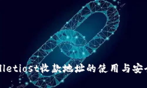 tpWalletiost收款地址的使用与安全指南