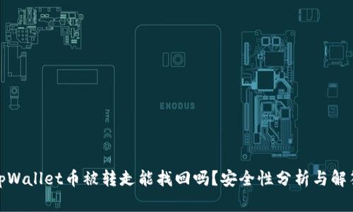 tpWallet币被转走能找回吗？安全性分析与解答