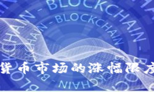 加密货币市场的涨幅限度分析