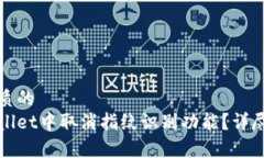 思考一个优质的如何在tpWallet中取消指纹识别功能