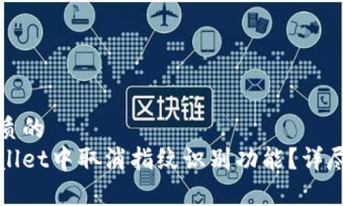 思考一个优质的
如何在tpWallet中取消指纹识别功能？详尽步骤与解答