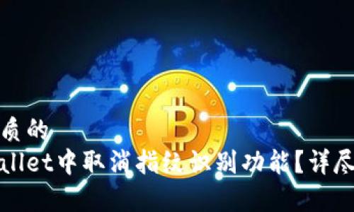 思考一个优质的
如何在tpWallet中取消指纹识别功能？详尽步骤与解答