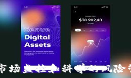   
加密货币分钟级交易：快速决策下的投资艺术

关键词：  
加密货币, 分钟级交易, 投资策略/guanjianci  

引言
在数字资产日益普及的今天，加密货币的交易方式不断演变，尤其是分钟级交易，这种快速决策的投资方式吸引了大量投机者和投资者。分钟级交易围绕着快速的买卖决策和技术分析展开，以期在极短时间内获取可观的利润。这种交易策略虽然具有高回报的潜力，但也带来了巨大的风险。本文将深入探讨分钟级交易的各种方面，包括其定义、策略、工具、优势与劣势，以及如何在这一快速变动的市场中生存和发展。

一分钟级交易的定义
分钟级交易，也称为短线交易，是指在极短时间内，通常是几分钟或几个小时内买入和卖出资产，以获取价差利润。在加密货币市场，分钟级交易尤其受到青睐，因为市场的波动性很大，价格的快速变化为交易者提供了盈利的机会。在这种交易方式中，成功与否取决于交易者的快速决策能力、市场分析技巧和使用的工具。

分钟级交易的策略
成功的分钟级交易策略通常包括以下几个方面：
1. **技术分析**：交易者会使用图表和技术指标（如K线图、移动平均线、相对强弱指数等）来预测价格走势。这些工具帮助交易者识别入场和退场时机。
2. **市场新闻监控**：加密货币市场受各类新闻和事件的影响非常大，交易者必须密切关注市场动态，例如政策变化、技术升级和市场情绪等。
3. **止损和止盈策略**：由于市场波动性大，交易者需要设置有效的止损和止盈点，以管控风险和锁定利润，这在分钟级交易中尤为重要。

使用的工具与平台
在进行分钟级交易时，交易者需要借助一些专业工具和平台，以提高交易效率和准确性。常用的平台包括Binance、Coinbase、Kraken等，这些交易所提供了丰富的交易对和小时级甚至分钟级的图表分析。同时，交易者还可以使用一些交易软件和算法，例如MetaTrader和TradingView，这些工具帮助用户更好地进行技术分析、策略回测和交易管理。

分钟级交易的优势与劣势
每种交易方式都有其独特的优缺点：
*优势*：
1. **高盈利潜力**：由于交易频率高，在短时间内可以实现多次买卖，进而有可能获得高利润。
2. **快速应对市场变化**：分钟级交易允许交易者根据市场变化快速调整策略，最大限度地利用市场波动。
*劣势*：
1. **高风险**：市场的不确定性和快速波动意味着交易者可能在短时间内面临重大损失。
2. **心理压力**：分钟级交易需要交易者在高度紧张的环境中迅速做出决策，容易造成心理负担和决策失误。

如何在分钟级交易中成功生存
为了在分钟级交易中获得成功，交易者需要培养一些关键的技能和习惯：
1. **严格的纪律性**：制定明确的交易计划并严格遵守，包括入场点、退场点和资金管理。
2. **不断学习**：市场在不断变化，交易者需要持续学习新的交易策略和技巧，跟上市场步伐。
3. **高效的心理管理**：在高压环境中保持冷静，学会控制情绪，不让贪婪和恐惧影响交易决策。

可能相关的问题
1. **分钟级交易与长线投资有什么区别？**
2. **如何选择合适的加密货币进行分钟级交易？**
3. **在波动大的市场条件下，如何管理风险？**
4. **技术分析在分钟级交易中如何实践？**
5. **分钟级交易者的心理素质要求是什么？**

问题一：分钟级交易与长线投资有什么区别？
分钟级交易与长线投资的区别主要体现在投资期限、策略、风险和资金管理等多个方面：
1. **投资期限**：分钟级交易通常是以分钟、小时为单位进行的短期操作，而长线投资则是以年为单位，投资者通常关注长期趋势和基本面分析。
2. **策略**：分钟级交易更依赖于技术分析、市场情绪和短期价格波动，而长线投资更倾向于基本面分析和行业前景。
3. **风险管理**：由于分钟级交易的频繁操作，风险控制相对复杂，交易者需要时刻注重止损策略；而长线投资者则通常通过资产配置和多元化减少风险。
4. **资金流动**：由于分钟级交易需要频繁进出市场，流动资金需求较高，而长线投资则相对较低，适合希望稳健增值的投资者。
总的来说，两者适合的投资者类型不同，分钟级交易更适合追求短期利益的投机者，而长线投资则适合对市场与行业有深入研究，并愿意持有资产较长时间的投资者。

问题二：如何选择合适的加密货币进行分钟级交易？
选择合适的加密货币进行分钟级交易需要考虑以下几个因素：
1. **流动性**：流动性高的加密货币，例如比特币和以太坊，较易于进出市场，减少交易成本。
2. **市场波动性**：选择价格波动较大的数字货币，如某些小市值币种，会增加短时间内盈利的机会，但同时也伴随更高的风险。
3. **市场新闻**：关注行业动态和技术革新，影响特定加密货币价格的消息，如硬分叉、合作关系等，这些都有可能成为短期交易的契机。
4. **技术分析**：对加密货币的技术图表进行分析，识别价格趋势和图形，以选定最佳的交易机会。
5. **市场情绪**：社交媒体、论坛等渠道可以帮助了解市场情绪，尤其是对某些新兴币种的看法，能够为选择提供参考。
6. **个人经验**：每个交易者的技能和经验不同，建议选择自己熟悉且擅长分析的加密资产进行交易。这有助于快速做出决策并降低错误决策的风险。

问题三：在波动大的市场条件下，如何管理风险？
在波动大的加密货币市场环境中，风险管理至关重要，以下是一些有效的策略：
1. **使用止损单**：在进入每笔交易时设置明确的止损点，以避免潜在的重大损失，一旦价格达到设定的止损点自动平仓。
2. **合理配置资金**：每次交易应限制风险资金总额，通常建议风险资金不超过账户总资金的1%到3%。这样即使发生不利情况也不至于导致重大损失。
3. **分散投资**：不将所有资金投入单一资产，而是进行资产分散投资，以降低单个投资失败带来的整体风险。
4. **多做模拟交易**：在实际交易前进行模拟交易，并若干次练习交易计划，在熟练掌握策略后再正式投资，可以帮助减少实际交易中的错误。
5. **保持冷静和决策理智**：在高波动环境中保持冷静，初期设定能够接受的损失并严格遵循，此时情绪管理也在风险管理中占有重要角色。

问题四：技术分析在分钟级交易中如何实践？
技术分析是分钟级交易的核心工具之一，以下是具体的实践步骤：
1. **选择适合的技术指标**：移动平均线、相对强弱指数（RSI）、MACD等技术指标是常用的工具，通过分析这些指标能够判断价格趋势的走势和反转点。
2. **图表模式识别**：运用K线图，识别一些经典的图表模式，如头肩顶、双底等，有可能会暗示趋势反转或延续，从而提供入场或出场的信号。
3. **设定时间框架**：通常交易者会选择1分钟、5分钟或15分钟的时间框架来进行交易。短期时间框架能够帮助敏锐把握瞬息万变的市场走势。
4. **实时监控与调整**：技术分析需要结合实时市场行情，交易者需根据市场变化实时调整策略与操作，运用边界突破策略、趋势交易策略等，灵活应对市场。
5. **保持学习与实践**：金融市场瞬息万变，交易者要持续学习技术分析的各种工具和概念，以适应新兴的市场动态，定期总结交易结果与经验教训，提高技术分析能力。

问题五：分钟级交易者的心理素质要求是什么？
在高速的交易环境中，交易者的心理素质尤为重要，以下是一些关键要求：
1. **抗压能力**：分钟级交易充满了不确定性，市场瞬息万变，交易者需要具备极强的抗压能力，以面对突发的市场波动和决策失误所带来的压力。
2. **保持冷静**：在急需做出决策的时刻，交易者必须保持冷静，客观分析市场状态，而不是盲目地跟随市场情绪。
3. **自律性**：在交易前做好详细计划并严格遵循，不受市场波动或他人情绪的影响，帮助维持交易原则，避免因贪婪或恐惧而做出错误决定。
4. **适应变化**：市场总是会有意外情况发生，毫无准备会造成损失，因此交易者需要具备快速适应变化的能力，修正交易策略。
5. **积累经验**：每次交易都可以视作一次学习的机会，无论成败，积累经验能够提升交易者对市场的理解与把握，增强心理素质。

结语
毫无疑问，分钟级交易为加密货币市场提供了迅速的交易机会，但同样也带来了极高的风险。成功的交易者不仅需要掌握快速决策方法，还需具备优秀的心理素质及资金管理能力。通过技术分析、市场监控和科学的风险管理，交易者可以在这一领域中寻觅到自己的成功之路。