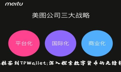  从抹茶到TPWallet：深入探索数字货币的无缝转移