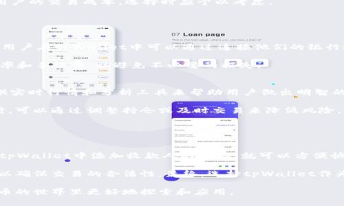   tpWallet的正确读音及其涵义解读 / 

 guanjianci tpWallet, 电子钱包, 数字货币 /guanjianci 

tpWallet是一个相对较新的概念，尤其是在数字货币和区块链技术飞速发展的时代。对于刚接触这一领域的人来说，理解和掌握tpWallet的正确读音以及它所代表的内容至关重要。本文将深入探讨tpWallet的意义、功能及其在现代数字经济中的应用。同时，我们也将围绕这一主题提出五个相关问题，帮助大家更全面地理解这一概念。

tpWallet的发展背景
随着互联网和移动支付技术的蓬勃发展，传统的支付方式已不能满足现代社会的需求。数字货币的出现为交易提供了新的方式。tpWallet作为一种新型的电子钱包，正是应运而生。它不仅能存储数字货币，还提供多种功能，例如交易、转账和账户管理等。随着越来越多的人开始使用数字货币，tpWallet的普及为我们带来了诸多便利，成为现代生活中不可或缺的一部分。

tpWallet的基本功能
tpWallet作为电子钱包，具备多项实用功能。首先，它支持多种数字货币的存储与管理，例如比特币、以太坊等主流货币可以在同一个应用中进行管理，方便用户在不同数字资产之间进行切换。这一点特别适合那些喜欢投资多种数字货币的用户。

其次，tpWallet还提供了便捷的交易功能，用户可以轻松地进行数字货币的买卖及转账。这一过程一般非常快速，且交易费用相对较低。用户仅需通过扫描二维码或输入对方的地址即可完成转账，极大地方便了日常生活中的小额支付。

此外，一些版本的tpWallet还会集成其他功能，如实时行情查询、投资分析、社区互动等，为用户提供更加全面的服务。这使得tpWallet不仅仅是一个存储钱包，更成为一种数字资产管理的工具，吸引了越来越多的用户使用。

tpWallet的安全性
安全性是电子钱包用户最为关心的问题之一。tpWallet在安全性方面采取了一系列的措施以保护用户资产免受黑客攻击及其他安全威胁。首先，大多数tpWallet使用了先进的加密技术，将用户的信息和资产进行加密处理，确保用户的隐私和资金安全。

其次，tpWallet通常会提供多重认证机制，例如手机验证码、指纹识别等，增加了账户被盗的难度。此外，用户也被鼓励进行定期备份，以防止意外数据丢失。这些安全措施让tpWallet在用户心目中树立了良好的信任度。

使用tpWallet的优势
tpWallet相较于传统银行账户及其他支付工具，具有明显的优势。首先，tpWallet支持全球范围内的快速交易，无论是在何处，用户只需一个联网设备即可完成各种交易，这种高效性是传统支付手段所无法比拟的。

其次，tpWallet的使用成本相对较低，尤其是在跨国支付时。传统支付手段往往会涉及到高额的手续费，而tpWallet的交易费用几乎微乎其微，降低了全球经济活动的门槛。

最后，tpWallet使得用户在资产管理上更加灵活，用户可以随时查看自己的资产情况，并进行交易、转账等操作，不再受到时间和地点的限制。这一切都使得使用tpWallet成为了一种顺应趋势的选择。

tpWallet的未来发展趋势
随着数字经济的不断发展，tpWallet的未来也将展现出广阔的前景。首先，技术的不断进步将促使tpWallet不断创新，未来可能会加入更多智能化的信息管理功能，方便用户进行资产的实时监控和分析。

其次，随着越来越多的商户接受数字货币支付，tpWallet的应用场景将更加多样化。人们将在日常生活中逐步习惯于用tpWallet来支付各种消费，从而促进数字货币的流通。

此外，tpWallet也可能会与更多的金融服务相结合，例如借贷、财富管理等，形成一个更加综合的数字金融生态体系。这一趋势不仅能推动tpWallet的发展，还将为用户带来更多便利，使得数字经济的未来更加光明。

相关问题探讨

问题一：tpWallet的安全性如何保障？
tpWallet的安全性是用户使用时最为关注的方面之一，具有良好的安全保障机制是电子钱包成功的基础。一般来说，tpWallet会采用多重加密技术保护用户信息，同时也会定期进行安全更新，以防止黑客入侵。此外，用户也可以通过设置复杂的密码和采用多重身份验证方式来增强账户的安全性。

要确保tpWallet的安全，用户在使用时应注意几个方面：首先，下载官方认证的tpWallet应用，避免使用第三方渠道获取；其次，定期更新软件，以获取最新的安全补丁；最后，不要轻易共享自己的私钥和其他敏感信息，防止被恶意用户窃取。

与此同时，tpWallet的开发团队也会定期进行系统漏洞的检测与修复，以进一步提升安全性。通过这些措施，tpWallet能够为用户提供一个相对安全的数字货币存储及管理环境。

问题二：如何选择适合自己的tpWallet？
选择适合自己的tpWallet并不是一件容易的事情。首先，用户需要明确自己的需求，例如希望存储哪些数字货币、需要哪些功能等。一些tpWallet可能专注于特定种类的数字资产，而其他则可能提供更广泛的支持。

此外，用户还需考虑安全性、用户体验和手续费等因素。一款好的tpWallet不仅要有良好的安全保障，还应该操作简单、界面友好。同时，手续费的高低也会影响到用户的交易成本，选择时应予以考虑。

最后，不妨查阅相关的用户评价和专业的评测，以便更全面地了解各种tpWallet的优缺点，从而做出明智的选择。

问题三：tpWallet是否支持法币兑换？
很多用户在使用tpWallet时关心的一点是，tpWallet是否支持法币兑换。实际上，多数tpWallet会通过与第三方平台合作实现法币与数字货币的兑换。具体来说，用户在tpWallet中可以通过连接他们的银行账户或信用卡来实现法币的充值，从而进行数字货币的购买。

然而，法币兑换的支持情况也因tpWallet的不同而异，因此在选择tpWallet时，用户最好先确认其是否支持法币兑换功能。此外，用户在兑换过程中也应该留意汇率和手续费，以避免不必要的损失。

问题四：tpWallet如何应对市场波动？
市场的震荡是数字货币交易中常见的现象，tpWallet如何应对这种波动是用户需要关注的另一个问题。通常，tpWallet本身并没有直接的应对策略，而是依靠提供实时行情和分析工具来帮助用户做出明智的决策。

许多tpWallet会集成市场数据的相关功能，用户可以随时查看数字货币的实时价格、历史波动等信息，这为用户提供了有效的参考依据。当用户意识到市场波动时，可以通过调整持仓或及时交易来降低风险。

不过，用户也需要注意自身的风险承受能力，根据自己的投资目标制定明确的策略，做好长期投资与短期交易的权衡，以实现最佳的收益效果。

问题五：如何使用tpWallet进行跨国支付？
使用tpWallet进行跨国支付是一种新兴的支付方式，相比于传统的跨国汇款方式，tpWallet的优势在于速度快、手续费低。用户只需拥有一定量的数字货币，并在tpWallet中添加收款人的地址，就可以方便快捷地完成转账。

需要注意的是，用户在进行跨国支付时应确保对方的tpWallet地址的准确性，任何地址错误都可能导致资金的损失。此外，用户还应了解目的国的相关法律法规，以确保交易的合法性。最终，选择tpWallet作为跨国支付的工具，相信会为用户带来更方便的体验。

综上所述，tpWallet作为一种新兴的电子钱包，其读音虽然简单，但其背后所包含的意义与功能却极为丰富。希望本文能为您提供有价值的信息，帮助您在数字货币的世界里更好地探索和应用。