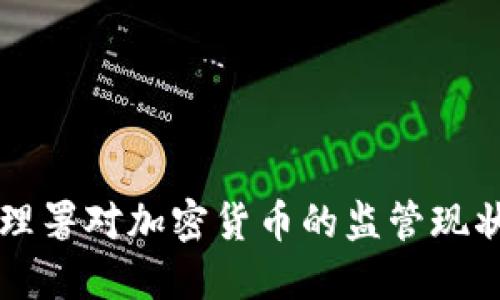 美国货币监理署对加密货币的监管现状与未来发展