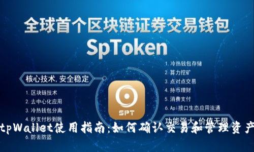 tpWallet使用指南：如何确认交易和管理资产