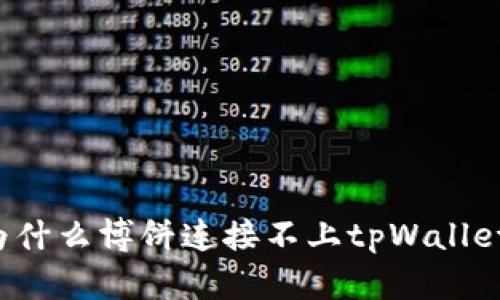为什么博饼连接不上tpWallet？