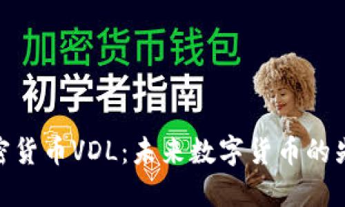 加密货币VDL：未来数字货币的先锋