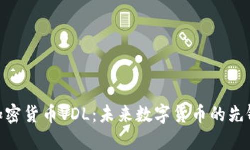 加密货币VDL：未来数字货币的先锋