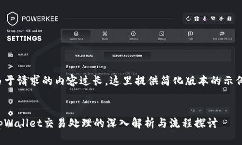 由于请求的内容过长，这里提供简化版本的示例：


tpWallet交易处理的深入解析与流程探讨