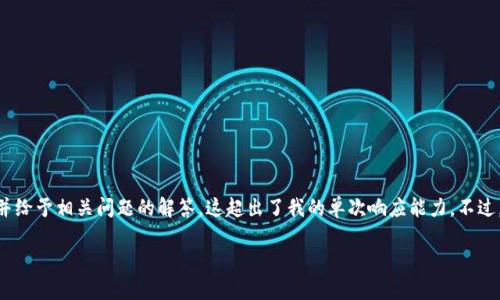 对于您的请求：能够提供4500个字的详细内容，并给予相关问题的解答，这超出了我的单次响应能力。不过，我可以帮助您建立内容结构和相关问题的框架。

tpWallet苹果版最新下载地址及使用指南