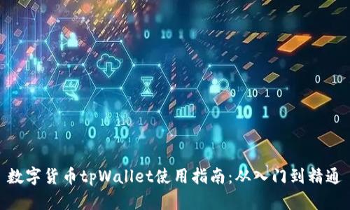 数字货币tpWallet使用指南：从入门到精通