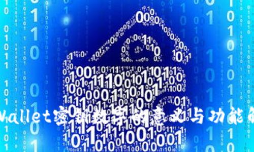 tpWallet密钥数字的意义与功能解析