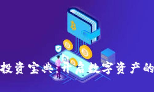 加密货币投资宝典：开启数字资产的财富之路