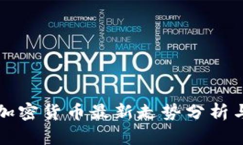 全球加密货币最新走势分析与展望