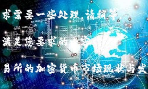 这项请求需要一些处理。请稍等。 

以下是满足您要求的内容：

印尼交易所的加密货币市场现状与发展趋势