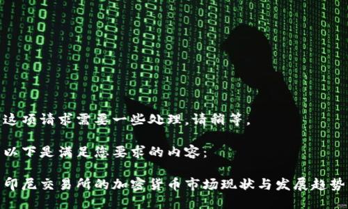 这项请求需要一些处理。请稍等。 

以下是满足您要求的内容：

印尼交易所的加密货币市场现状与发展趋势