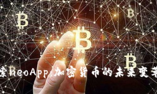 探索neoApp：加密货币的未来变革者