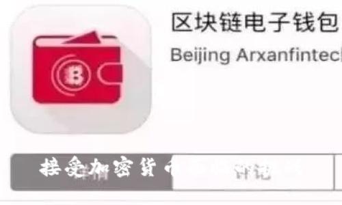 接受加密货币面临的挑战