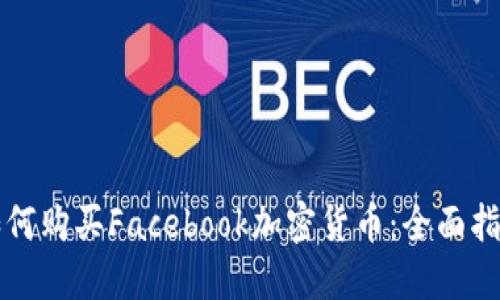 如何购买Facebook加密货币：全面指南