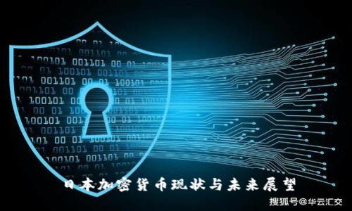 日本加密货币现状与未来展望