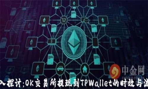 
深入探讨：OK交易所提现到TPWallet的时效与流程