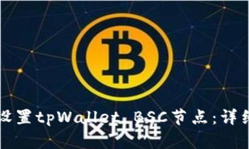 如何设置tpWallet BSC节点：详细指南