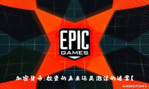 加密货币：投资的未来还是泡沫的迷雾？