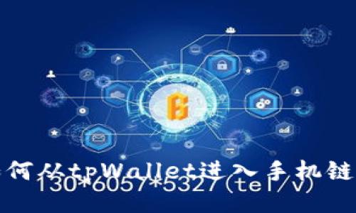 如何从tpWallet进入手机链游