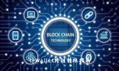 tpWallet跨链转账指南