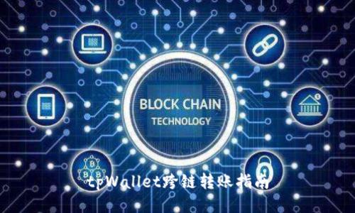 tpWallet跨链转账指南