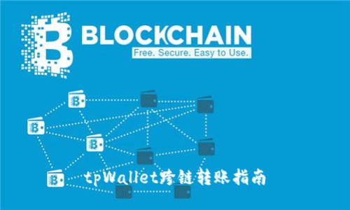 tpWallet跨链转账指南